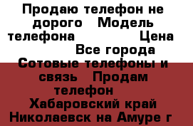 Продаю телефон не дорого › Модель телефона ­ Alcatel › Цена ­ 1 500 - Все города Сотовые телефоны и связь » Продам телефон   . Хабаровский край,Николаевск-на-Амуре г.